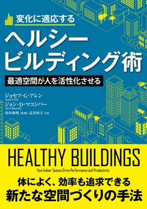 変化に適応するヘルシービルディング術　　ーー最適空間が人を活性化させる