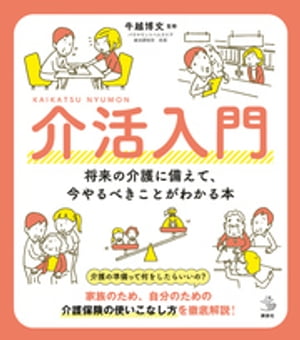 介活入門　　将来の介護に備えて、今やるべきことがわかる本