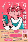 サクッと書けてネイティブっぽい インスタ英語日記【電子書籍】[ maho ]