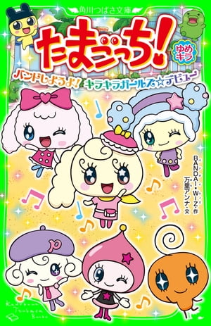 たまごっち！　ゆめキラ　バンドしようよ！　キラキラガールズ☆デビュー