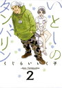 いとしのタンバリン（2）【電子書籍】 くじらいいく子