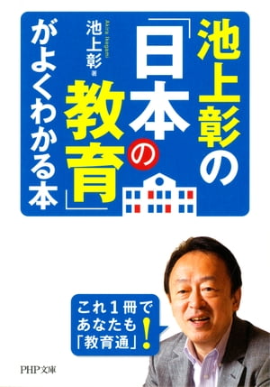 池上彰の「日本の教育」がよくわかる本