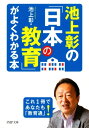 池上彰の「日本の教育」がよくわかる本【電子書籍】[ 池上彰 ]