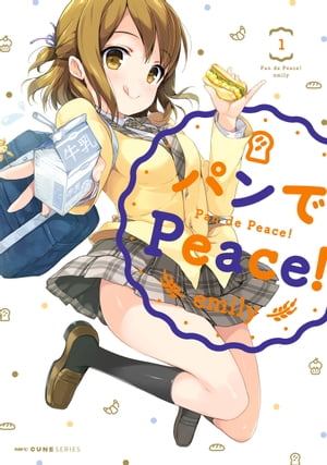 パンでPeace！　1【電子書籍】[ emily ]