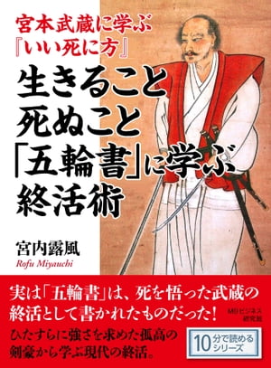 宮本武蔵に学ぶ『いい死に方』　生きること死ぬこと「五輪書」に学ぶ終活術。