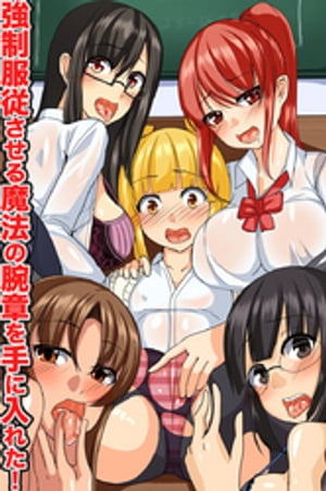 強制服従させる魔法の腕章を手に入れた!(フルカラーコミック)