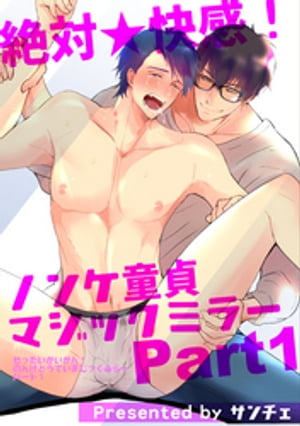 絶対★快感!ノンケ童貞マジックミラー 【短編】