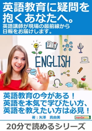 英語教育に疑問を抱くあなたへ。 英語講師が現場の最前線から日報をお届けします。【電子書籍】[ 矢澤真由美 ]