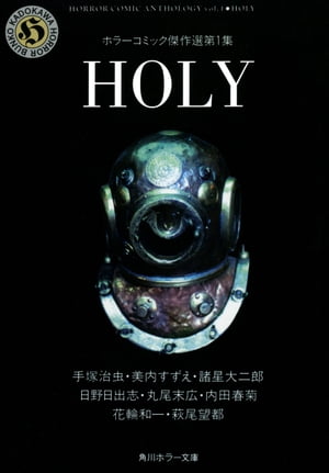 ＨＯＬＹ　ホラーコミック傑作選第１集