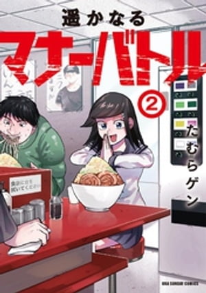 遥かなるマナーバトル（2）【電子書籍】[ たむらゲン ]