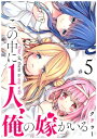 この中に1人 俺の嫁がいる（5）【電子書籍】 クドゥー