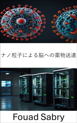 ナノ粒子による脳への薬物送達 標的治療と精密医療の進歩【電子書籍】[ Fouad Sabry ]