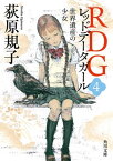 RDG4 レッドデータガール　世界遺産の少女【電子書籍】[ 荻原　規子 ]