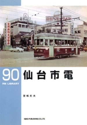 仙台市電【電子書籍】[ 宮松丈夫 ]