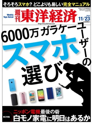 週刊東洋経済　2013年11月23日号 特集：6000万ガラケーユーザーのスマホ選び【電子書籍】