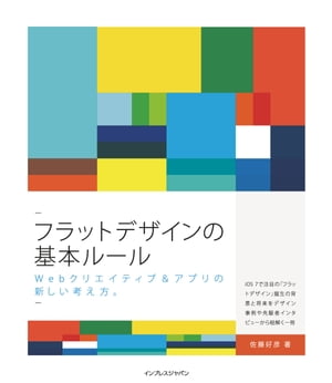 フラットデザインの基本ルール Webクリエイティブ&アプリの新しい考え方。【電子書籍】[ 佐藤 好彦 ]