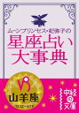 ムーン・プリンセス妃弥子の星座占い大事典　山羊座【電子書籍】[ ムーン・プリンセス妃弥子 ]