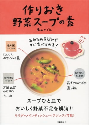 あたためるだけですぐ食べられる 作りおき野菜スープの素【電子書籍】[ 高山かづえ ]