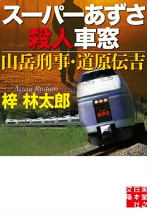 スーパーあずさ殺人車窓　山岳刑事・道原伝吉【電子書籍】[ 梓林太郎 ]