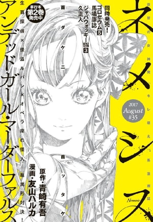 ネメシス ＃35 [2017年8月9日発売]