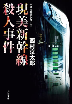 現美新幹線殺人事件　十津川警部シリーズ【電子書籍】[ 西村京太郎 ]