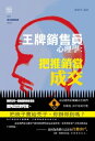 ＜p＞＜strong＞把梳子賣給禿子，??得到?？＜/strong＞＜/p＞ ＜p＞　　同樣的市場，同樣的?品，為什麼有的銷售員可以發現客?，有的卻不能？＜/p＞ ＜p＞　　銷售都是從被拒?開始的，有接受必定有拒?。很多情況下，客?可能不是拒?我們的?品，而是抵觸我們的銷售方式。＜/p＞ ＜p＞　　成功銷售的關鍵在於我們怎樣?，而不是?什麼。＜/p＞ ＜p＞　　客?對?品不感興趣，不是因為?品本身不好，而是我們沒有讓客?感受到我們的?品是最好的。很多時候客?之所以對?品不感興趣，是因為我們自己沒有打動客?。因此，要想賣出?品，先要賣出自己。＜/p＞ ＜p＞　　找到客?，就意味著成功了一半。其實，客?並不難找，只要我們用心觀察，身邊的?個人都可以成為我們的客?。＜/p＞ ＜p＞　　有些銷售員之所以找不到客?，是因為他們總是看不到客?的需求。＜/p＞ ＜p＞**　　#要將任何一個推銷的機會當做能?成交的可能。**＜/p＞ ＜p＞　　為什麼同樣是價?十元的?品，有些業務銷售員只賣了十元，而有些人卻可以賣十萬？＜/p＞ ＜p＞　　麥克在百貨公司做業務銷售員的第一天，臨下班經理來檢?工作。＜/p＞ ＜p＞　　經理問：「?今天做了幾單買賣？」＜/p＞ ＜p＞　　「一單。」麥克回答?。＜/p＞ ＜p＞　　「只有一單？其他售貨員一天基本上可以完成二、三十單生意?！這單生意?做了多少錢？」經理很吃驚，甚至有些生氣。＜/p＞ ＜p＞　　「二千萬。」麥克回答道。＜/p＞ ＜p＞　　「?怎麼賣到那麼多錢的？」經理有些不敢相信自己的耳?。＜/p＞ ＜p＞　　麥克回答?：「一位男士來買東西，我先賣給他一個小號的魚鉤，然後賣給他中號的魚鉤，最後賣給他大號的魚鉤。接著，我賣給他小號的漁線、中號的漁線，最後是大號的漁線。我問他上?兒釣魚，他?海邊。我建議他買條船，所以我帶他到賣船的專櫃，賣給他一艘長二十英尺、有兩個發動機的帆船。他?他現在的汽車可能?不動這麼大的船。於是，我帶他去汽車銷售區，賣給他一輛新款豪華型巡洋艦汽車。」＜/p＞ ＜p＞　　經理難以置信地問道：「一個顧客僅僅來買個魚鉤，?就能賣給他這麼多東西？」＜/p＞ ＜p＞　　麥克回答：「不，他是來給妻子買衛生棉的。我告訴他：『?的週末算是毀了，幹?不去釣魚?？』」＜/p＞ ＜p＞　　能?將目標?品順利賣出是工作所能，能?在目標?品賣出後，再賣出非目標?品，這就是業務銷售員的本事了。＜/p＞画面が切り替わりますので、しばらくお待ち下さい。 ※ご購入は、楽天kobo商品ページからお願いします。※切り替わらない場合は、こちら をクリックして下さい。 ※このページからは注文できません。