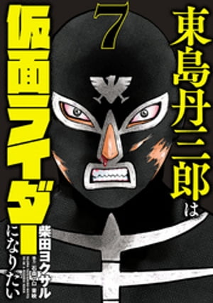 東島丹三郎は仮面ライダーになりたい　7（ヒーローズコミックス）