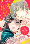 【ラブチーク】妄愛エロトマニア～えっちな妄想してもいいですか？～　act.6【電子書籍】[ 皐月文 ]