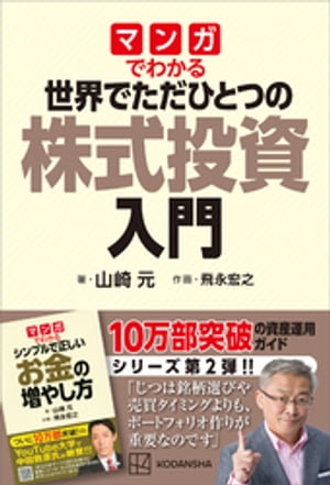 マンガでわかる　世界でただひとつの株式投資入門