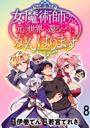 女魔術師さん、元の世界へ還るためにがんばります WEBコミックガンマぷらす連載版