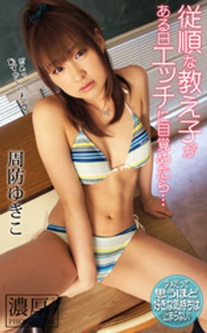 従順な教え子がある日エッチに目覚めたら… 周防ゆきこ 濃厚グラビアPHOTOBOOK･･･