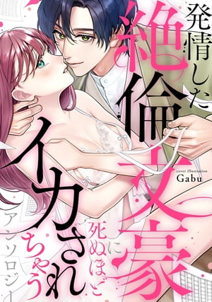 発情した絶倫文豪に死ぬほどイカされちゃうアンソロジー【電子書籍】[ Gabu ]