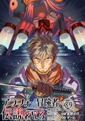 アラフォー冒険者、伝説となる　〜SSランクの娘に強化されたらSSSランクになりました〜（単話版）第39話