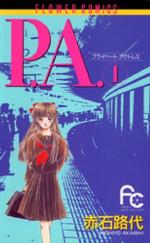 P.A.（１）【期間限定　無料お試し版】