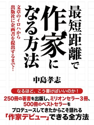 最短距離で作家になる方法　文章のイロハから出版社に企画書を提出するまで！