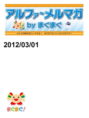 アルファメルマガ　by　まぐまぐ！2012/03/01号