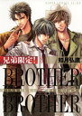 兄弟限定！BROTHER×BROTHER(3)【電子書籍】 如月 弘鷹