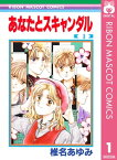 あなたとスキャンダル 1【電子書籍】[ 椎名あゆみ ]