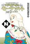 マドモアゼル・モーツァルト2【電子書籍】[ 福山庸治 ]