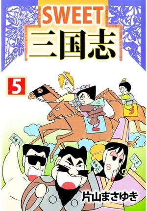 ＳＷＥＥＴ三国志5