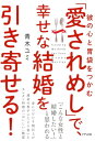 彼の心と胃袋をつかむ 「愛されめし」で、幸せな結婚を引き寄せる！（きずな出版）【電子書籍】[ 青木ユミ ]