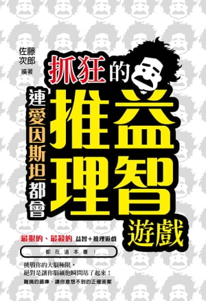 連愛因斯坦都會抓狂的益智推理遊戲【電子書籍】[ 佐藤次郎 ]