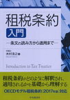 租税条約入門【電子書籍】[ 木村浩之 ]