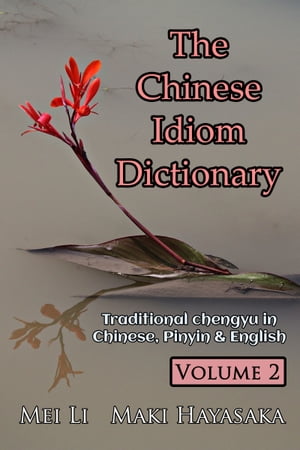 The Chinese Idiom Dictionary: Volume 2