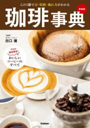 珈琲事典　新装版　この1冊で豆・焙煎・淹れ方がわかる【電子書籍】[ 田口護（カフェ・バッハ） ]