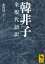 韓非子　全現代語訳