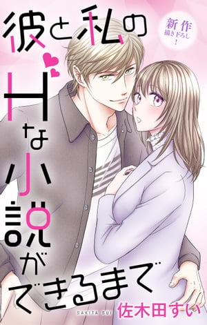 Love Jossie　彼と私のHな小説ができるまで　story08