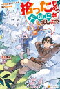 拾ったものは大切にしましょう ～子狼に気に入られた男の転移物語～【電子書籍】 ぽん