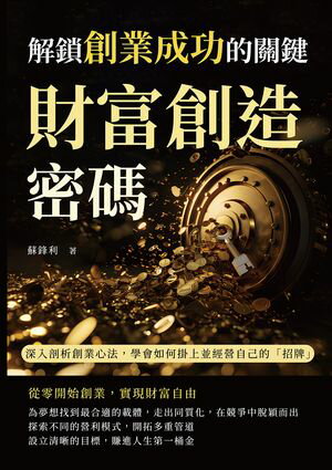財富創造密碼，解鎖創業成功的關鍵：深入剖析創業心法，學會如何掛上並經營自己的「招牌」【電子書籍】[ 蘇鋒利 ]