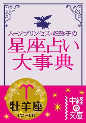 ムーン・プリンセス妃弥子の星座占い大事典　牡羊座【電子書籍】[ ムーン・プリンセス妃弥子 ]